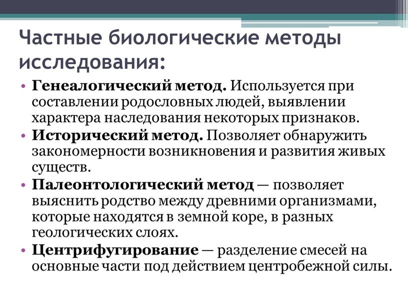 Генеалогический метод. Используется при составлении родословных людей, выявлении характера наследования некоторых признаков