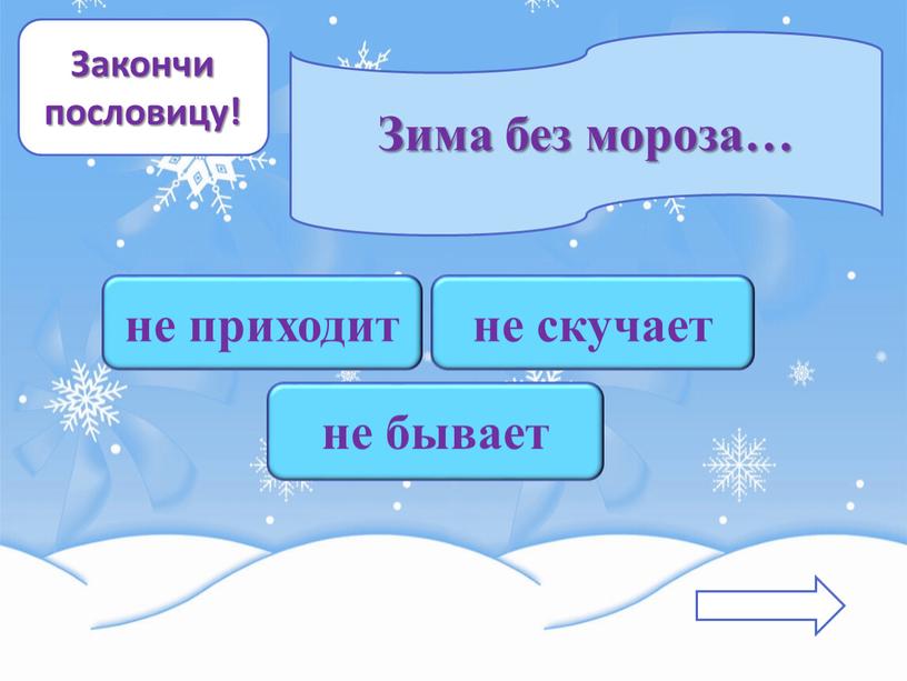 Закончи пословицу! Зима без мороза… не приходит не скучает не бывает