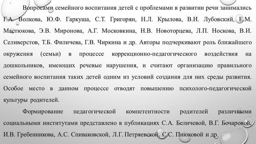 Вопросами семейного воспитания детей с проблемами в развитии речи занимались