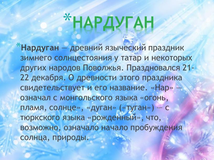 НАРДУГАН Нардуган — древний языческий праздник зимнего солнцестояния у татар и некоторых других народов