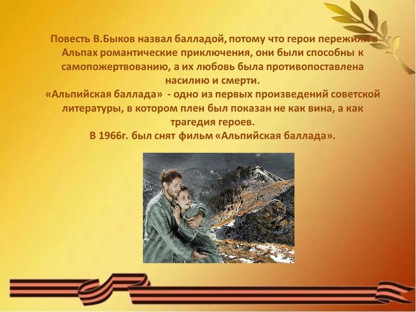 Повесть В.Быков назвал балладой, потому что герои пережили в