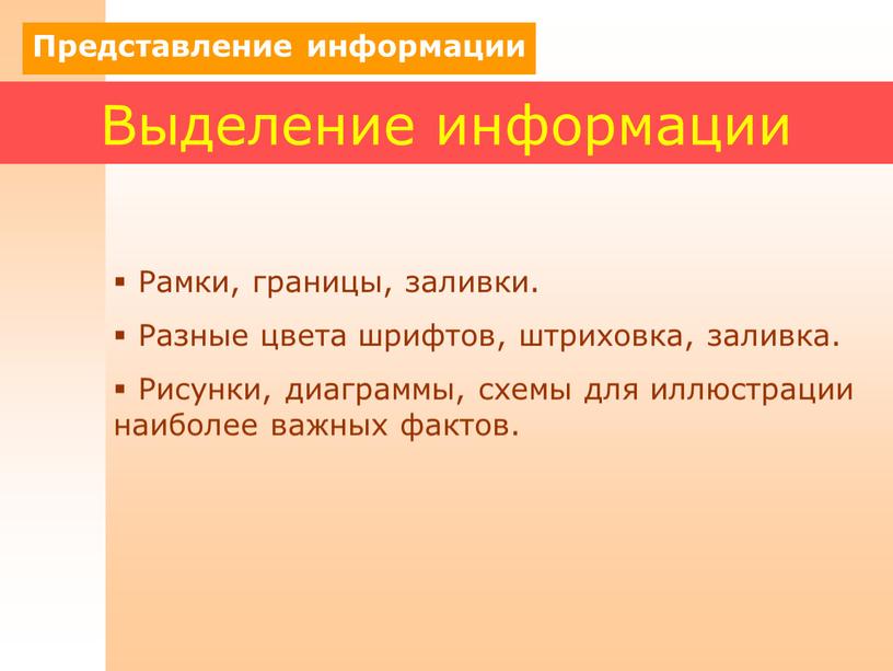 Выделение информации Рамки, границы, заливки