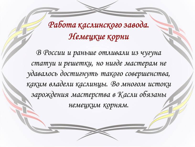 Работа каслинского завода. Немецкие корни