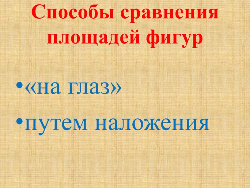 Способы сравнения площадей фигур «на глаз» путем наложения