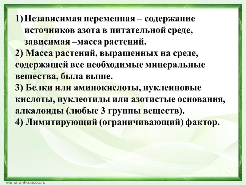 Независимая переменная – содержание источников азота в питательной среде, зависимая –масса растений