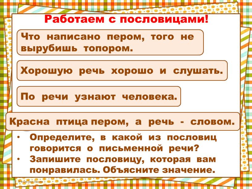 Рисунок к пословице что написано пером не вырубишь топором