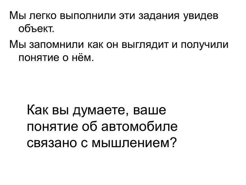 Мы легко выполнили эти задания увидев объект