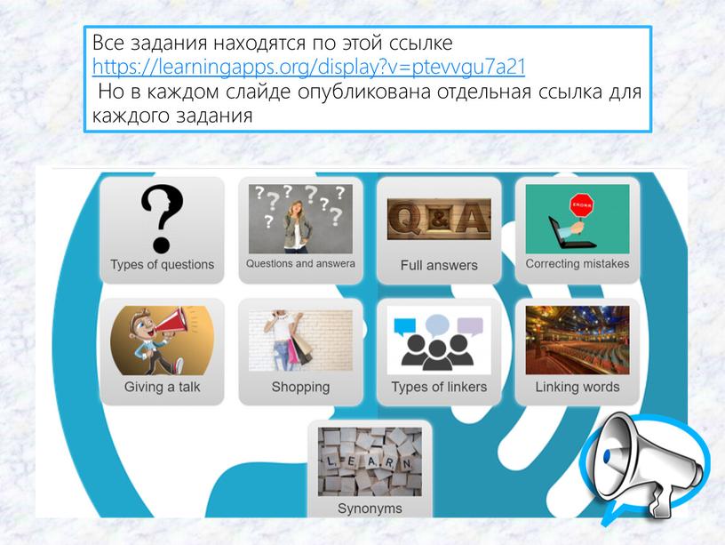 Все задания находятся по этой ссылке https://learningapps