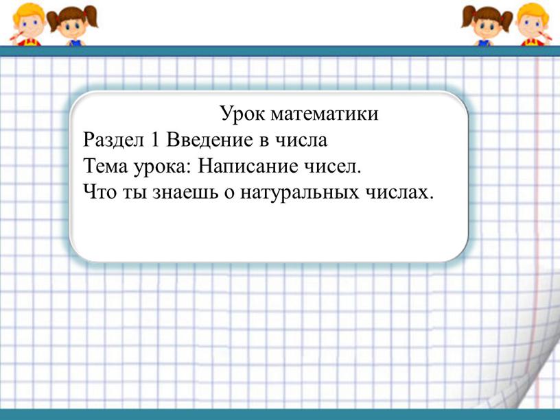 Урок математики Раздел 1 Введение в числа