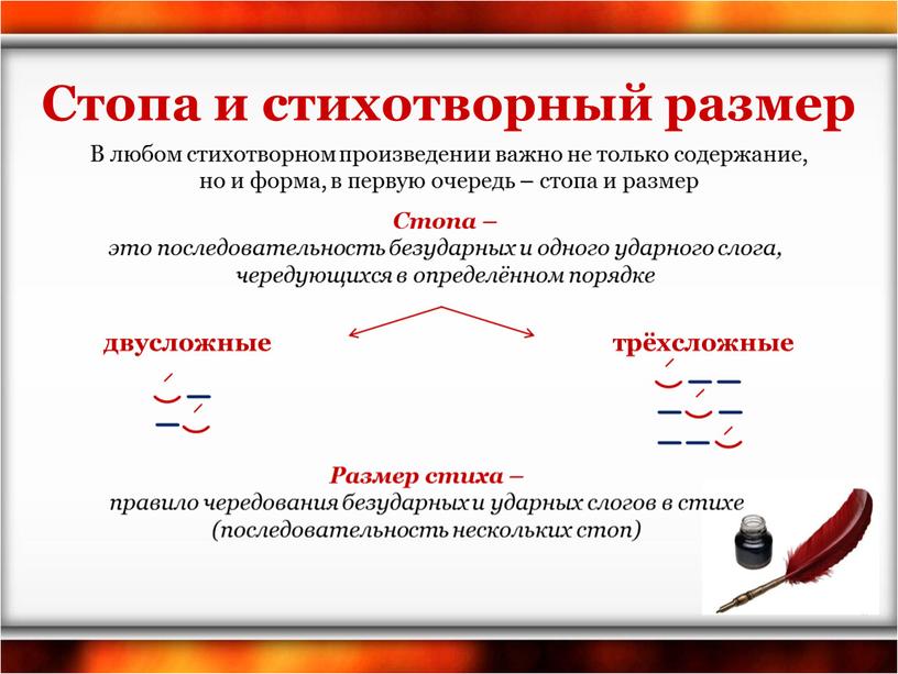 Стопа и стихотворный размер Размер стиха – правило чередования безударных и ударных слогов в стихе (последовательность нескольких стоп)