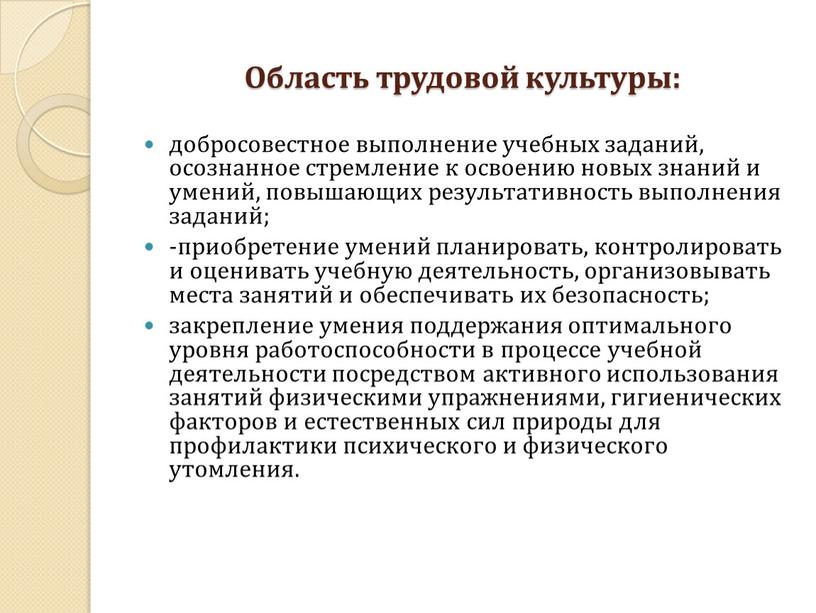 Область трудовой культуры: добросовестное выполнение учебных заданий, осознанное стремление к освоению новых знаний и умений, повышающих результативность выполнения заданий; -приобретение умений планировать, контролировать и оценивать…