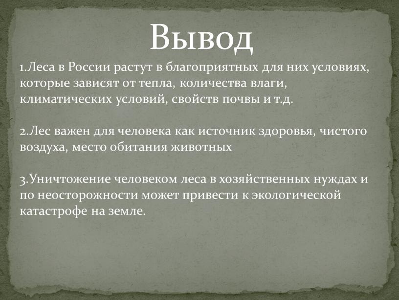 Вывод 1.Леса в России растут в благоприятных для них условиях, которые зависят от тепла, количества влаги, климатических условий, свойств почвы и т