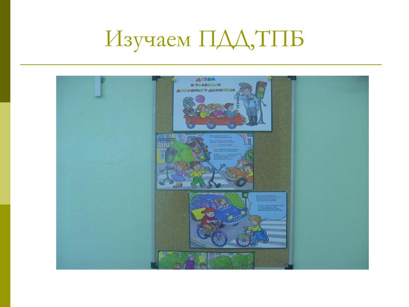 Изучаем ПДД,ТПБ