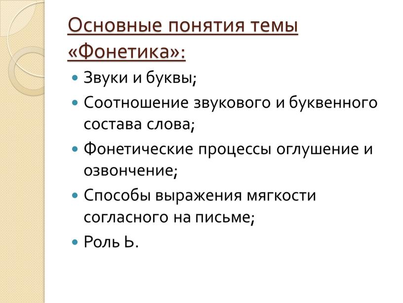 Основные понятия темы «Фонетика»: