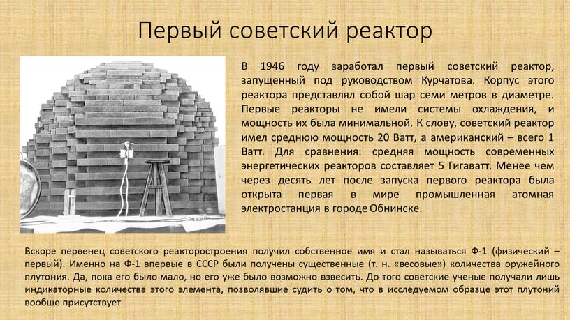 Первый советский реактор В 1946 году заработал первый советский реактор, запущенный под руководством