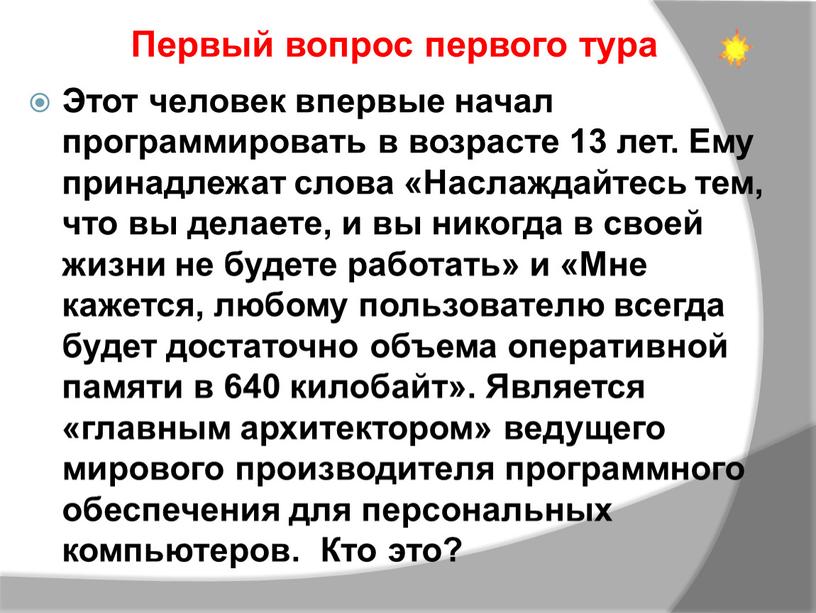 Этот человек впервые начал программировать в возрасте 13 лет