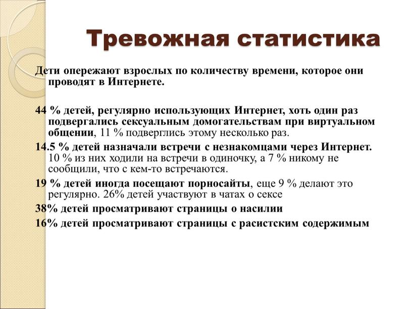 Тревожная статистика Дети опережают взрослых по количеству времени, которое они проводят в