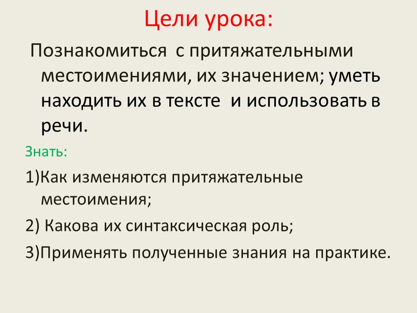 Цели урока: Познакомиться с притяжательными местоимениями, их значением; уметь находить их в тексте и использовать в речи