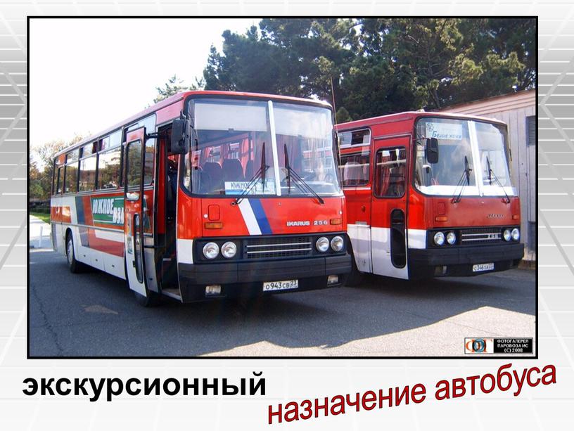 экскурсионный назначение автобуса