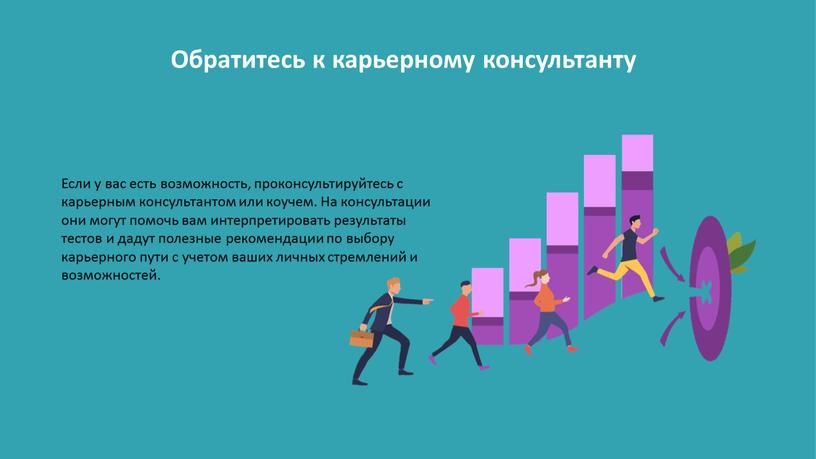 Обратитесь к карьерному консультанту