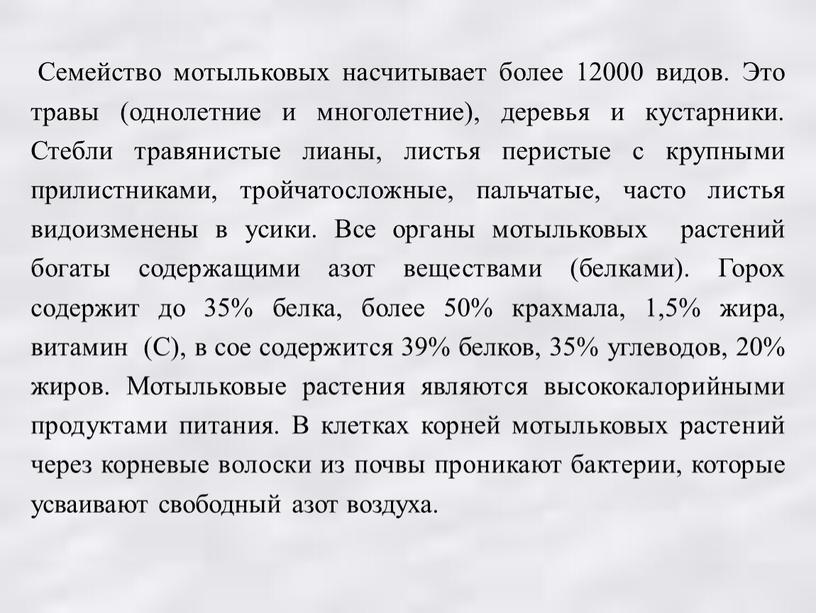 Семейство мотыльковых насчитывает более 12000 видов