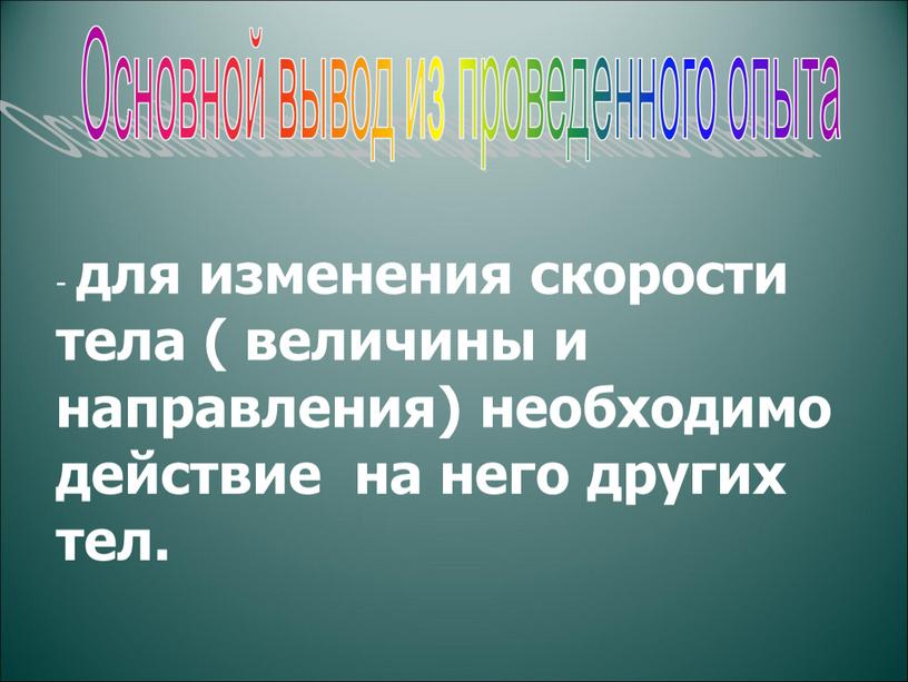 Основной вывод из проведенного опыта