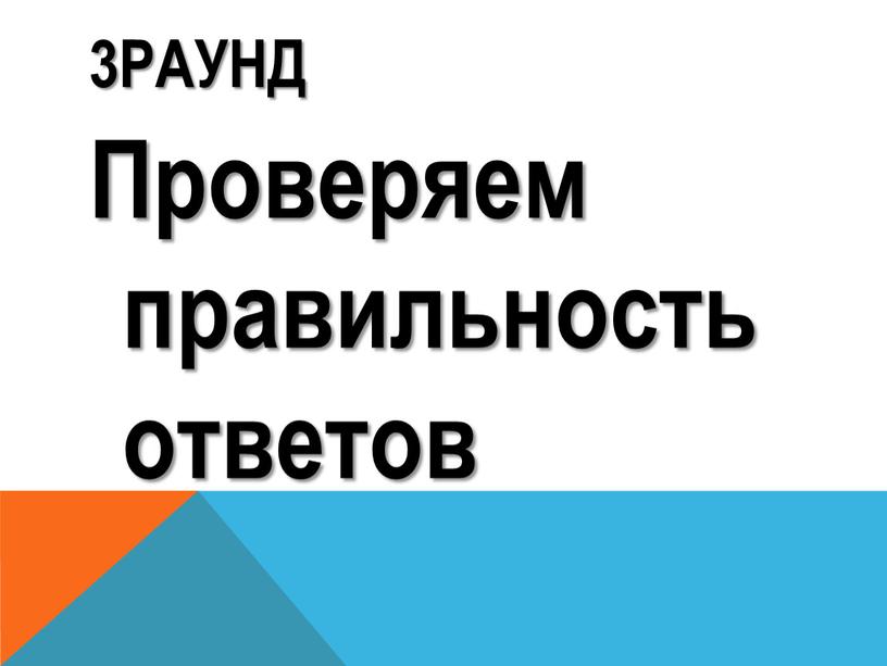 3раунд Проверяем правильность ответов