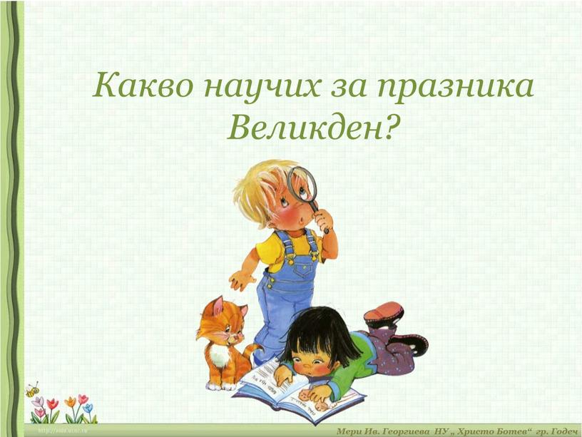 Какво научих за празника Великден?