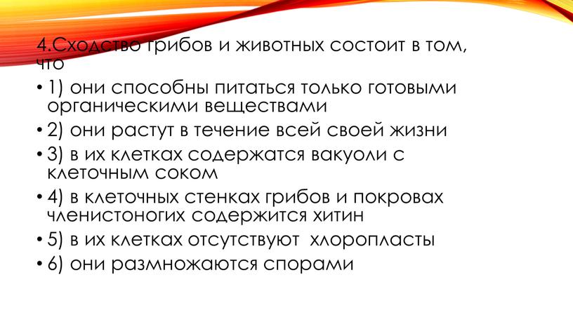 Сходство грибов и животных состоит в том, что 1) они способны питаться только готовыми органическими веществами 2) они растут в течение всей своей жизни 3)…