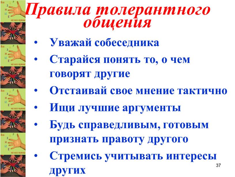 Правила толерантного общения Уважай собеседника