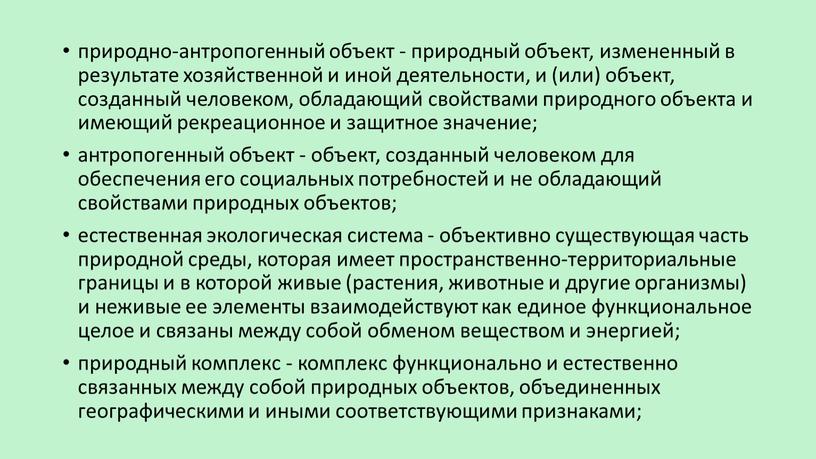 природно-антропогенный объект - природный объект, измененный в результате хозяйственной и иной деятельности, и (или) объект, созданный человеком, обладающий свойствами природного объекта и имеющий рекреационное и…