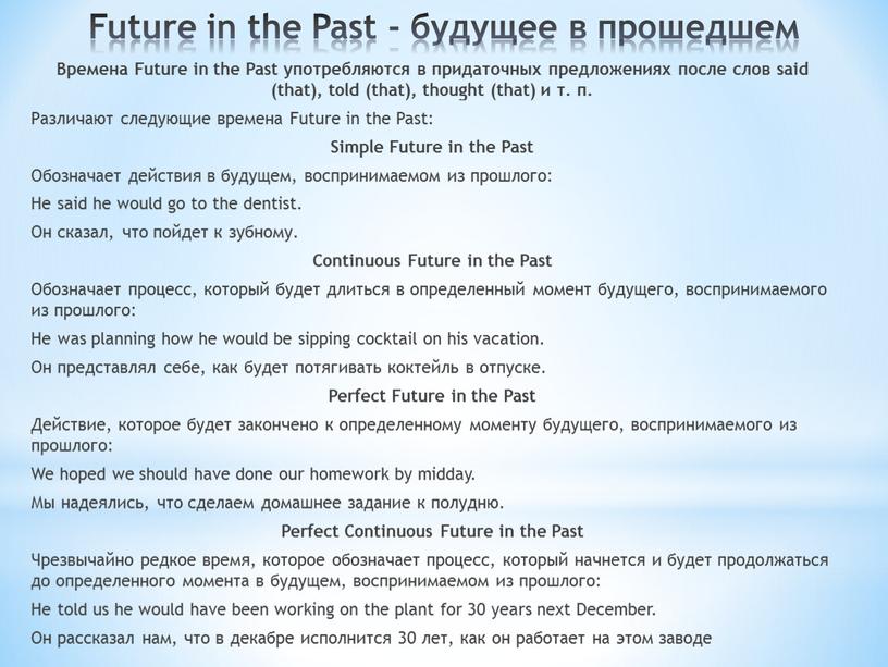 Future in the Past - будущее в прошедшем