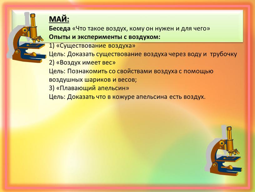 МАЙ: Беседа «Что такое воздух, кому он нужен и для чего»