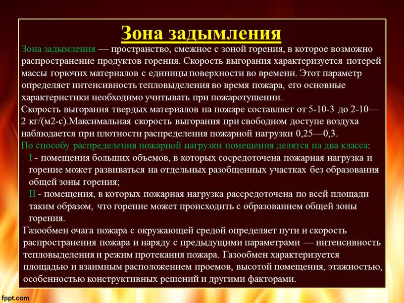 Зона задымления Зона задымления — пространство, смежное с зоной горения, в которое возможно распространение продуктов горения