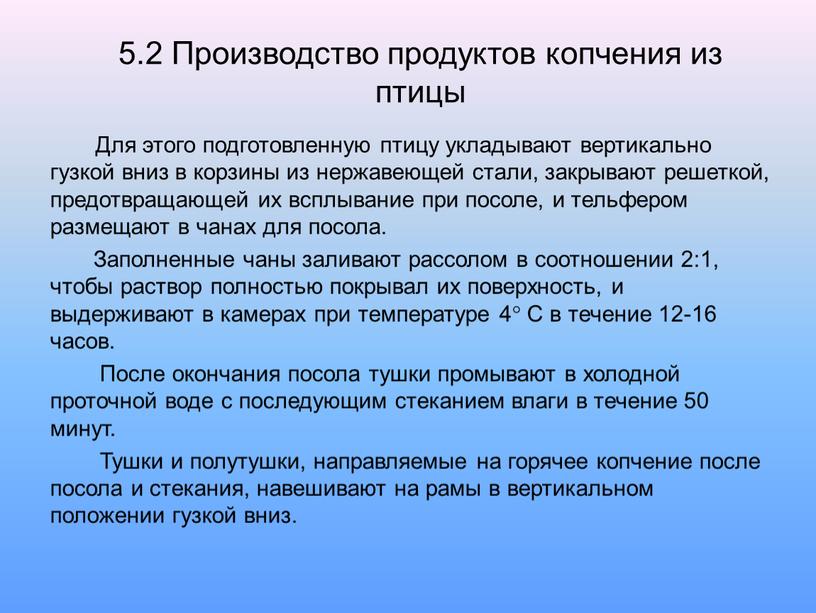 Производство продуктов копчения из птицы