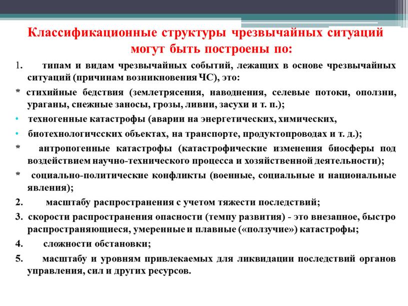 Классификационные структуры чрезвычайных ситуаций могут быть построены по: 1