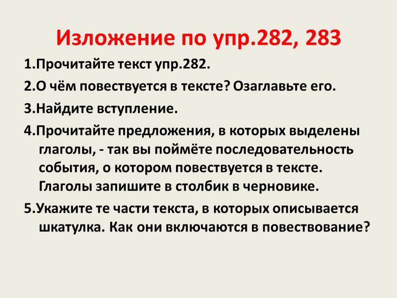 Изложение по упр.282, 283 1.Прочитайте текст упр