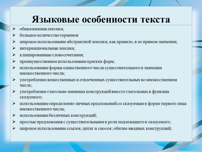 Языковые особенности текста общекнижная лексика; большое количество терминов широкое использование абстрактной лексики, как правило, в ее прямом значении; интернациональная лексика; клишированные словосочетания; преимущественное использование кратких…