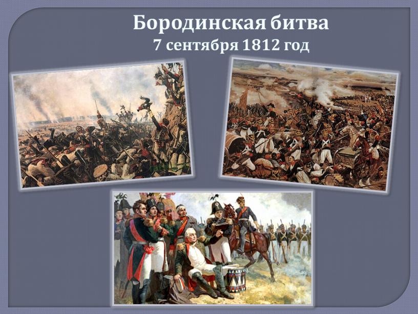 Бородинская битва 7 сентября 1812 год