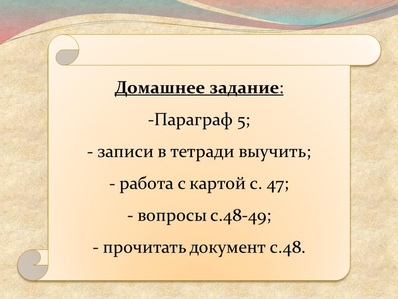 Домашнее задание : Параграф 5; записи в тетради выучить; работа с картой с