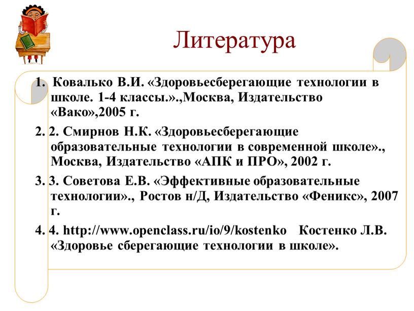 Литература 1. Ковалько В.И. «Здоровьесберегающие технологии в школе