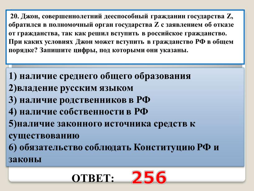 ОТВЕТ: 256 20. Джон, совершеннолетний дееспособный гражданин государства