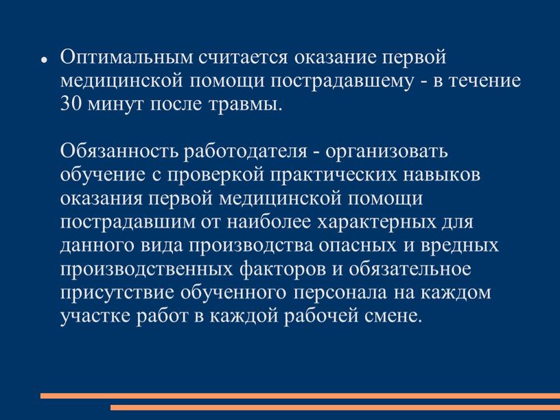 Оптимальным считается оказание первой медицинской помощи пострадавшему - в течение 30 минут после травмы