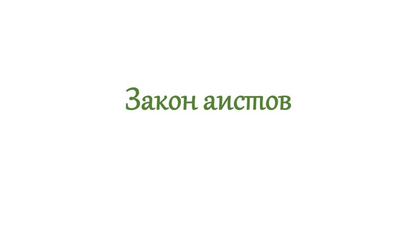 Закон аистов