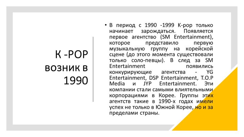 К -РОР возник в 1990 В период с 1990 -1999