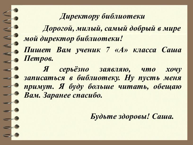 Директору библиотеки Дорогой, милый, самый добрый в мире мой директор библиотеки!