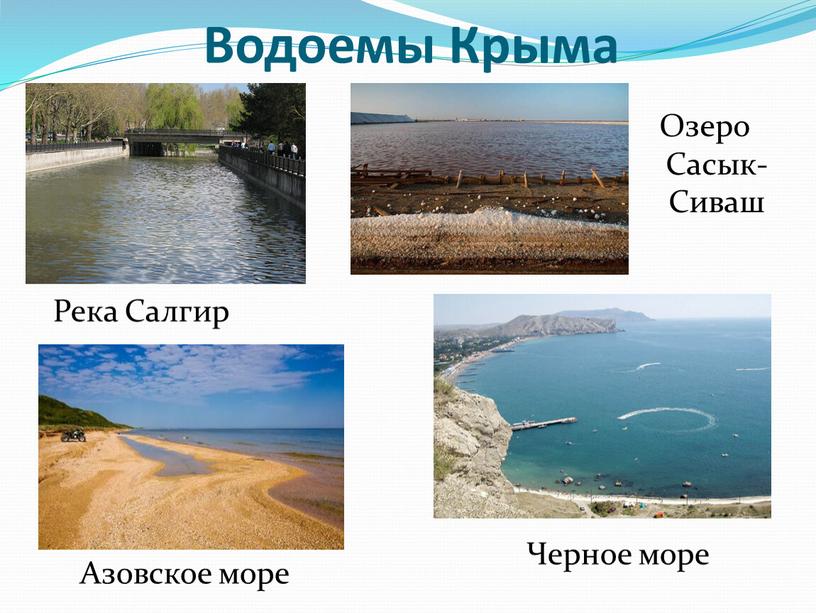 Водоемы бывают