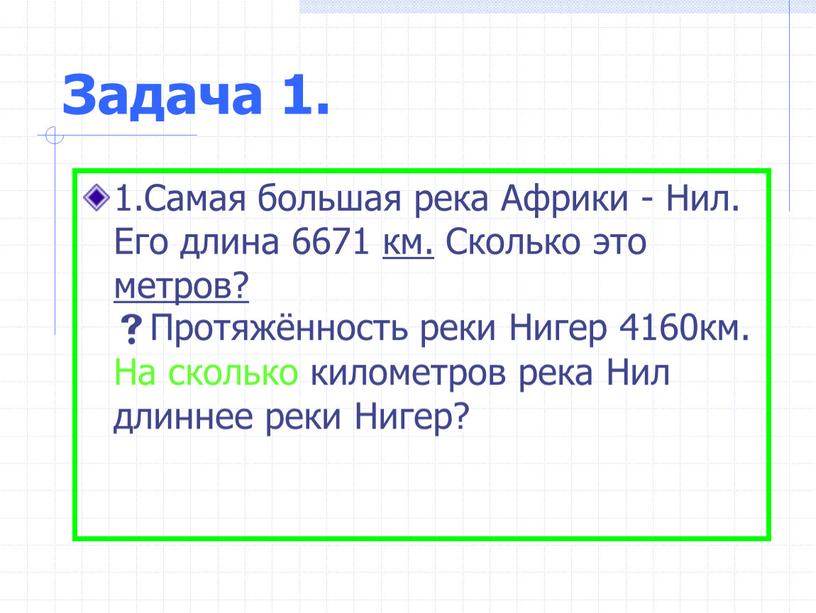 Задача 1. 1.Самая большая река