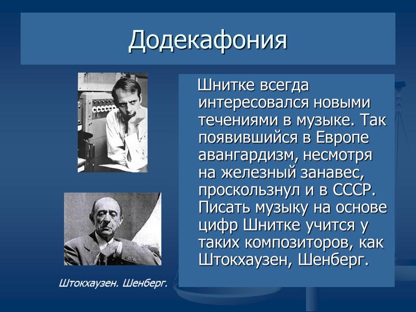 Додекафония Шнитке всегда интересовался новыми течениями в музыке