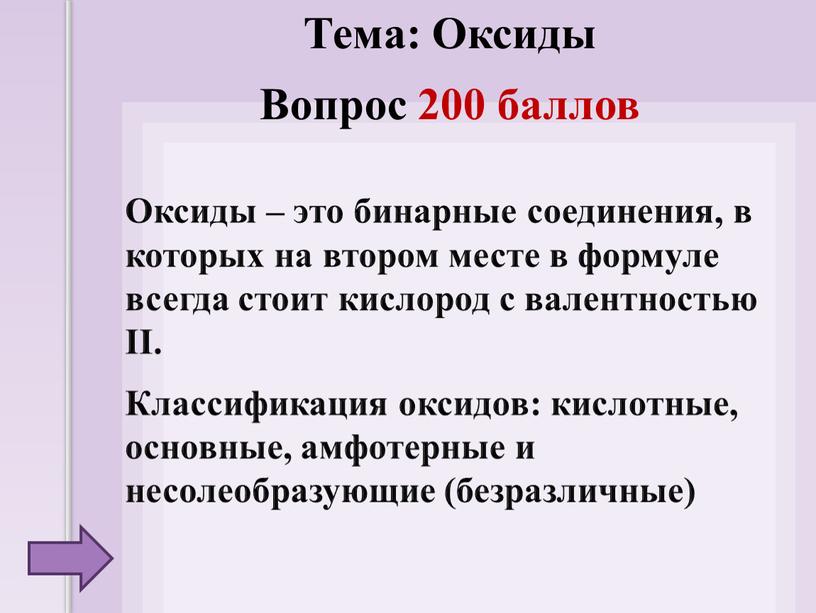 Оксиды – это бинарные соединения, в которых на втором месте в формуле всегда стоит кислород с валентностью